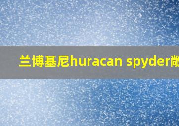 兰博基尼huracan spyder敞篷